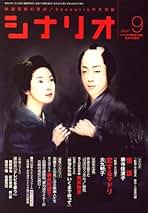 Amazon.co.jp: シナリオ - 音楽・映画・テレビ・芸能の雑誌